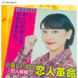 逃げ恥 新垣結衣の 選挙ポスター に 迷わず一票 みくり頑張れ の声 モデルプレス