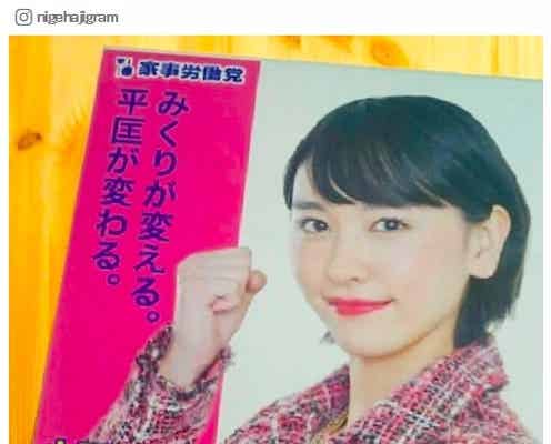 「逃げ恥」新垣結衣の“選挙ポスター”に「迷わず一票」「みくり頑張れ」の声