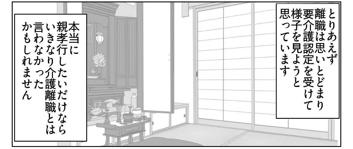 夫が介護離職するかも　8_3_2