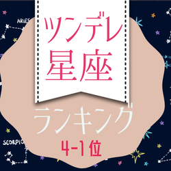 ツンデレ星座ランキング 4位 1位 モデルプレス ツンデレ星座ランキング 4位 1位 モデルプレス