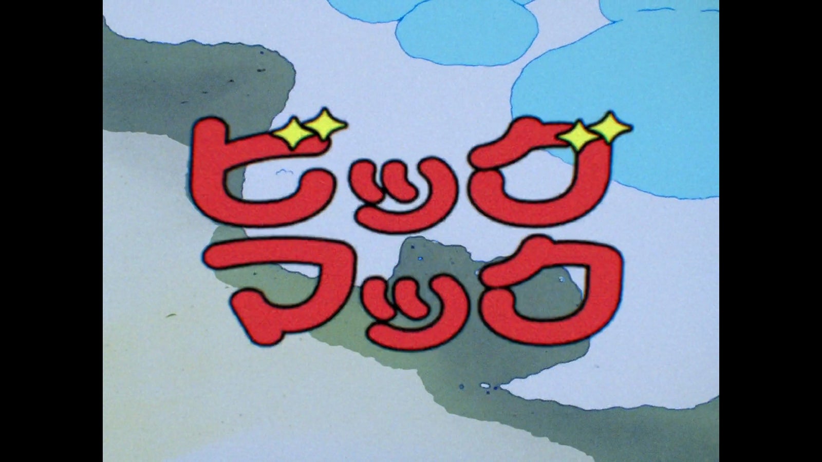 「きまぐれオレンジ☆ロード」（C）まつもと泉／集英社・東宝・ぴえろ