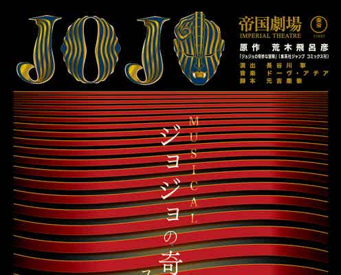 ミュージカル「ジョジョの奇妙な冒険」公演中止期間延長を発表 12日より開幕
