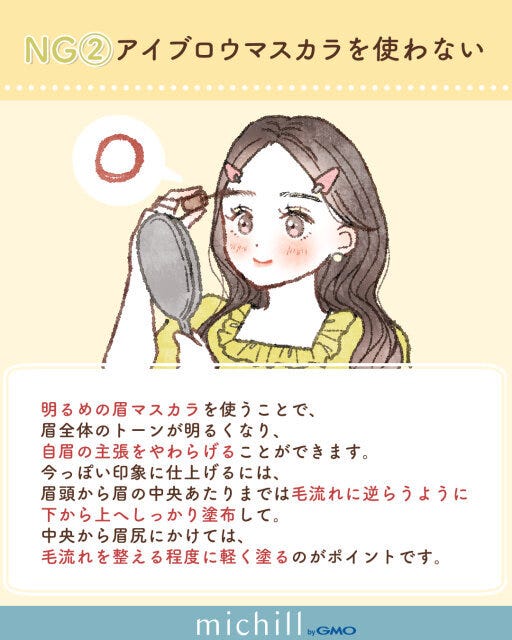 アイブロウマスカラを使わないのはNG