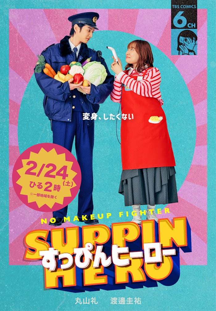 渡邊圭祐、丸山礼(C)TBS/撮影:加藤春日