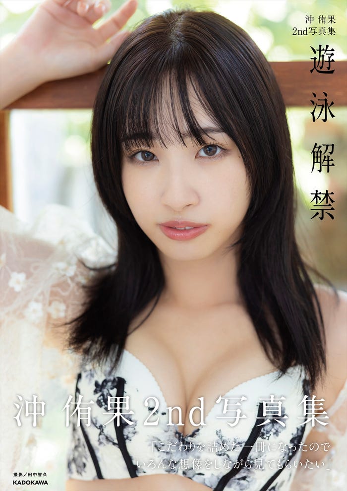 『沖 侑果2nd写真集 遊泳解禁』書影(C)KADOKAWA(C)DEEP SKILL PHOTO/田中智久