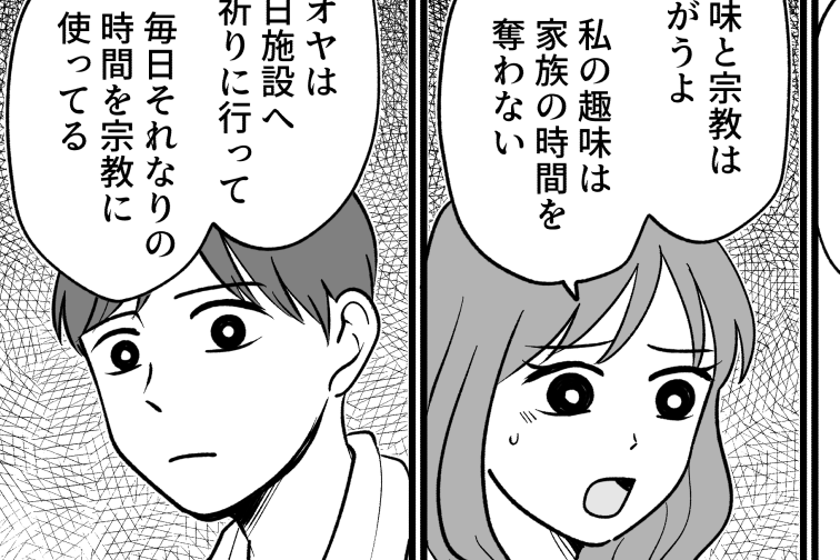 ＜宗教に年間4万円？＞家計簿アプリを確認。「趣味程度」と反論され、険悪な雰囲気に【第3話まんが】