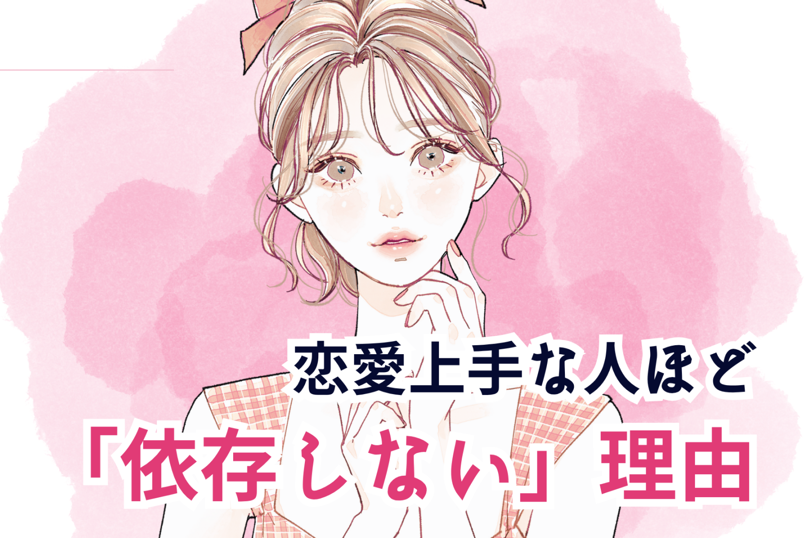 【これが真理】恋愛上手な人ほど「依存しない」理由