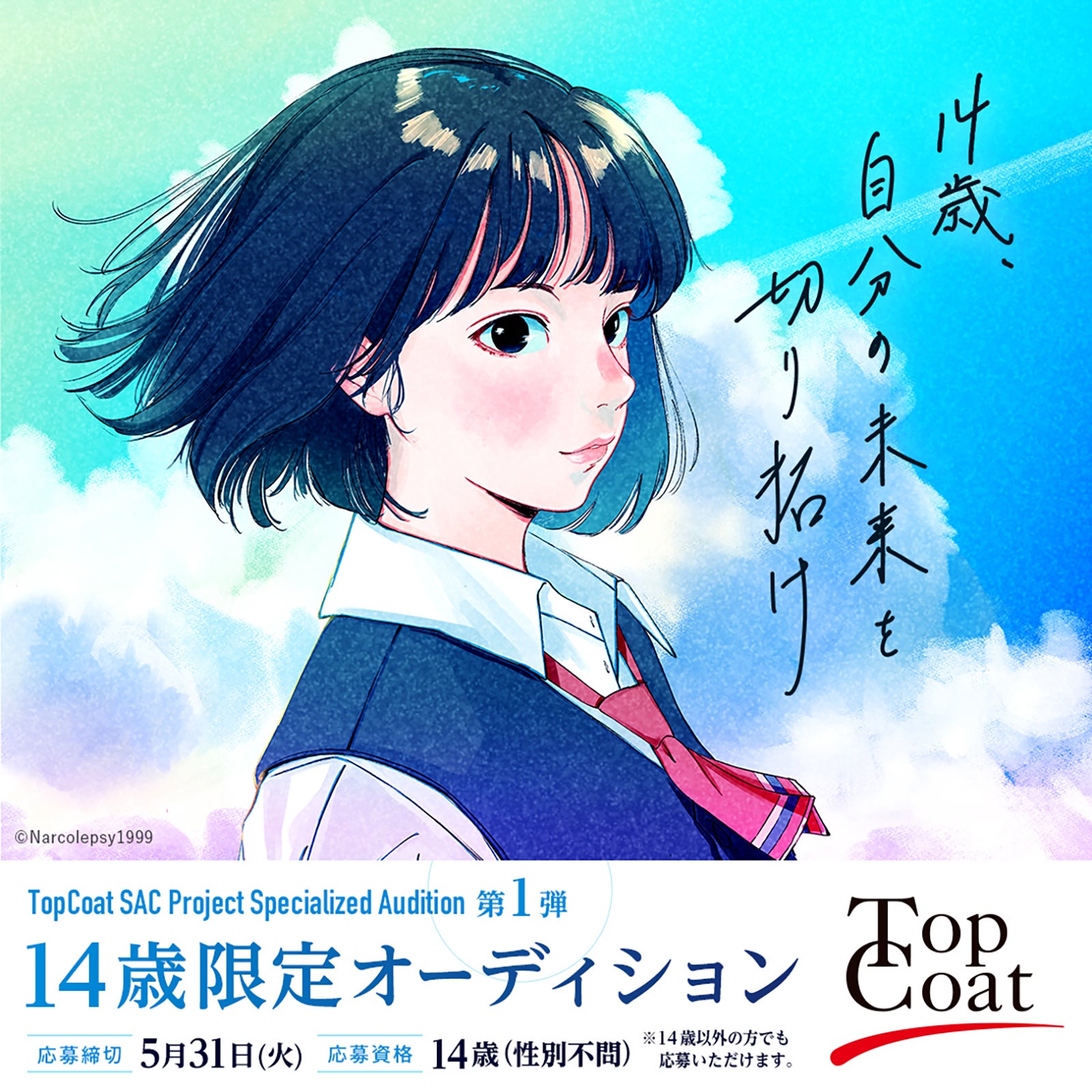 トップコートSpecialized Audition第1弾「14歳限定オーディション～自分の未来を切り拓け～」（提供写真）