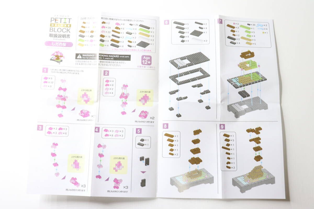 プチブロックDX（しだれ桜）　説明書