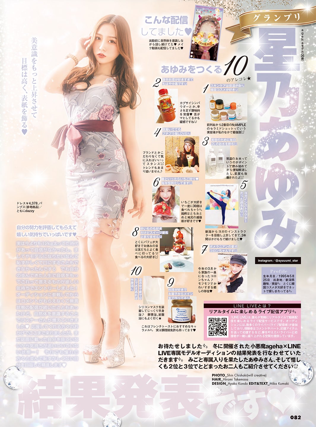 星乃あゆみ／「小悪魔ageha」より （提供写真）