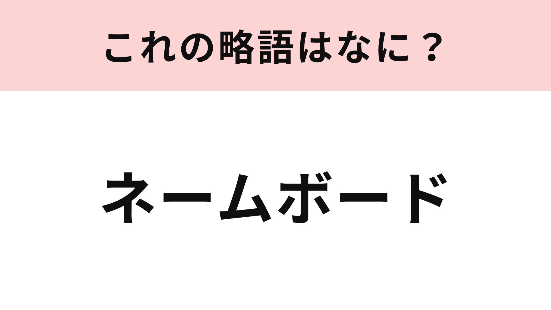 【略語クイズ】「ネームボード」の略語は？推し活で使いたいアイテム！