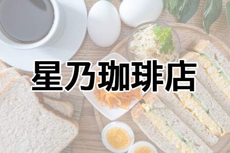 「星乃珈琲店」