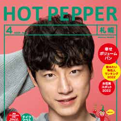 「HOT PEPPER」4月号（3月25日発行）表紙：坂口健太郎／撮影：新田 桂一（提供写真）