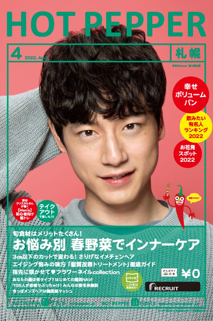 「HOT PEPPER」4月号(3月25日発行)表紙:坂口健太郎/撮影:新田 桂一(提供写真)