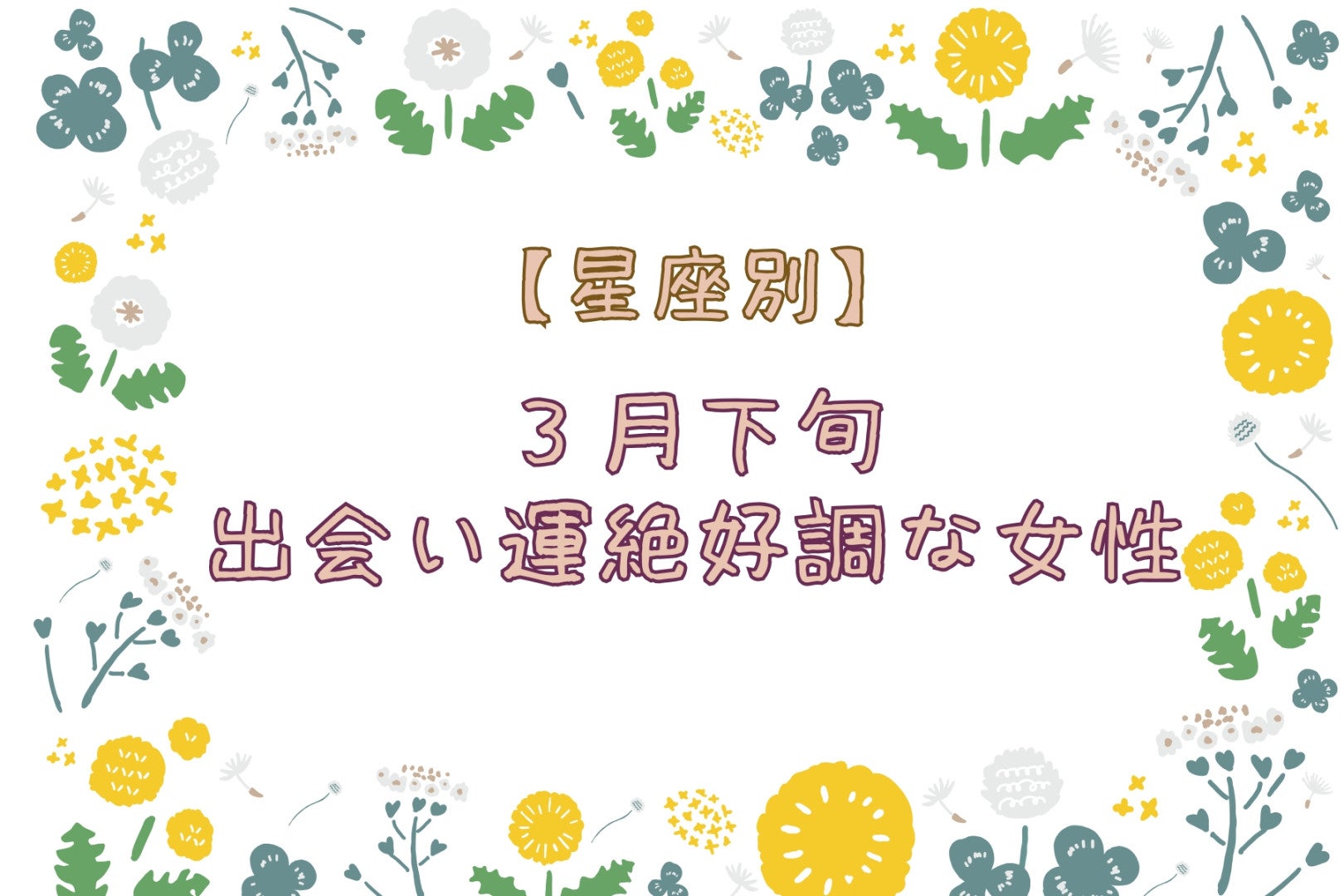 【星座別】2026年３月下旬、出会い運絶好調な女性ランキング＜第４位～第６位＞