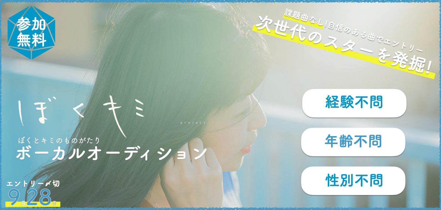 「ぼくキミProject」ボーカルオーディション （提供写真）