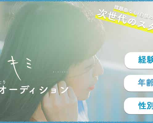ライバーからスターを輩出 ボーカル&MV出演オーディション「ぼくキミ Project」から楽曲「ぼくとキミのものがたり」デジタル配信決定