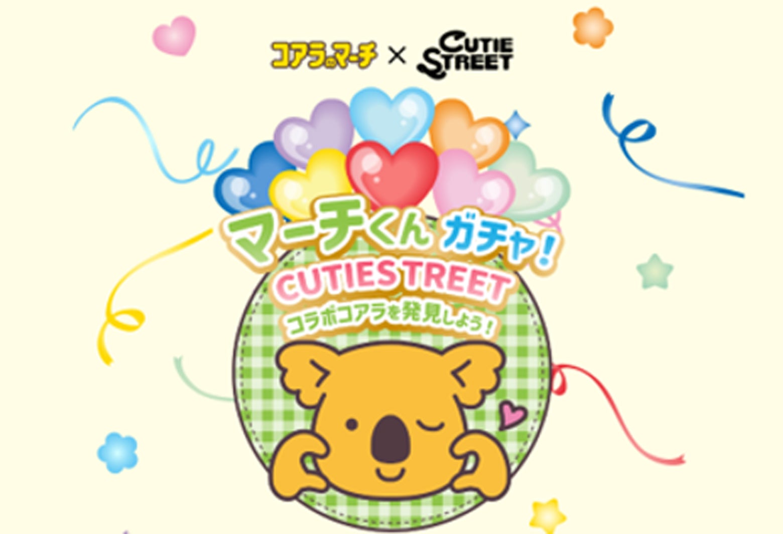 CUTIE STREET×コアラのマーチコラボ（提供写真）