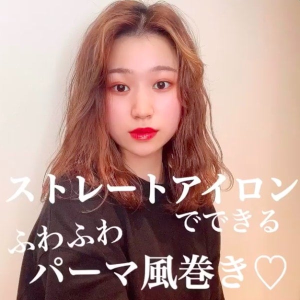 ストレートアイロンでできる!外国人風「ゆるふわパーマ」の作り方♡