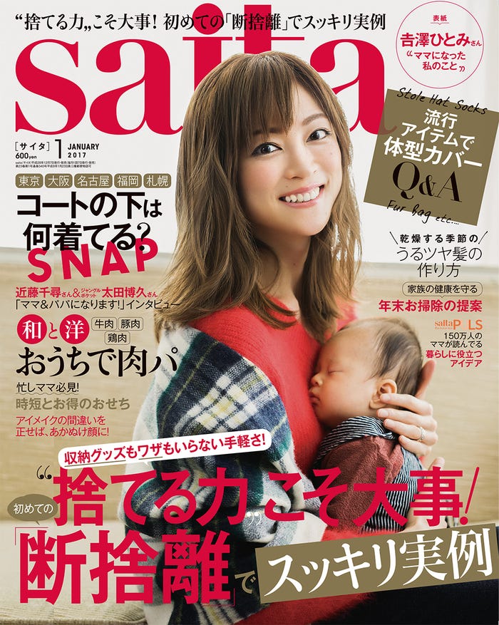 「saita」1月号(セブン&アイ出版、2016年12月7日発売)表紙:吉澤ひとみ