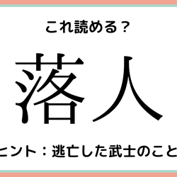 「落人」=「らくにん」じゃないよ!読めたらスゴイ《難読漢字》4選
