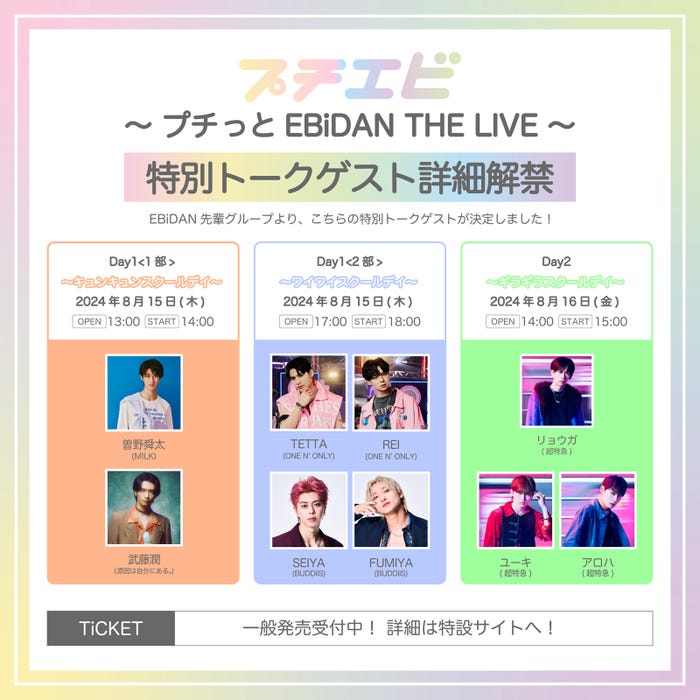 「プチエビ 〜プチっと EBiDAN THE LIVE〜」ゲスト詳細(提供写真)
