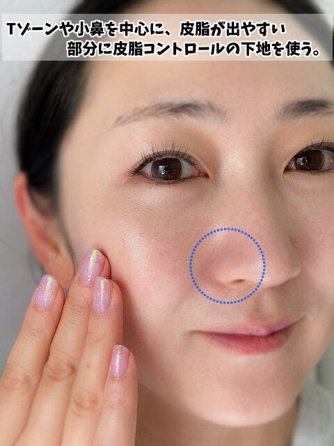 皮脂コントロール下地でさらっとした肌に 皮脂コントロール下地でさらっとした肌に