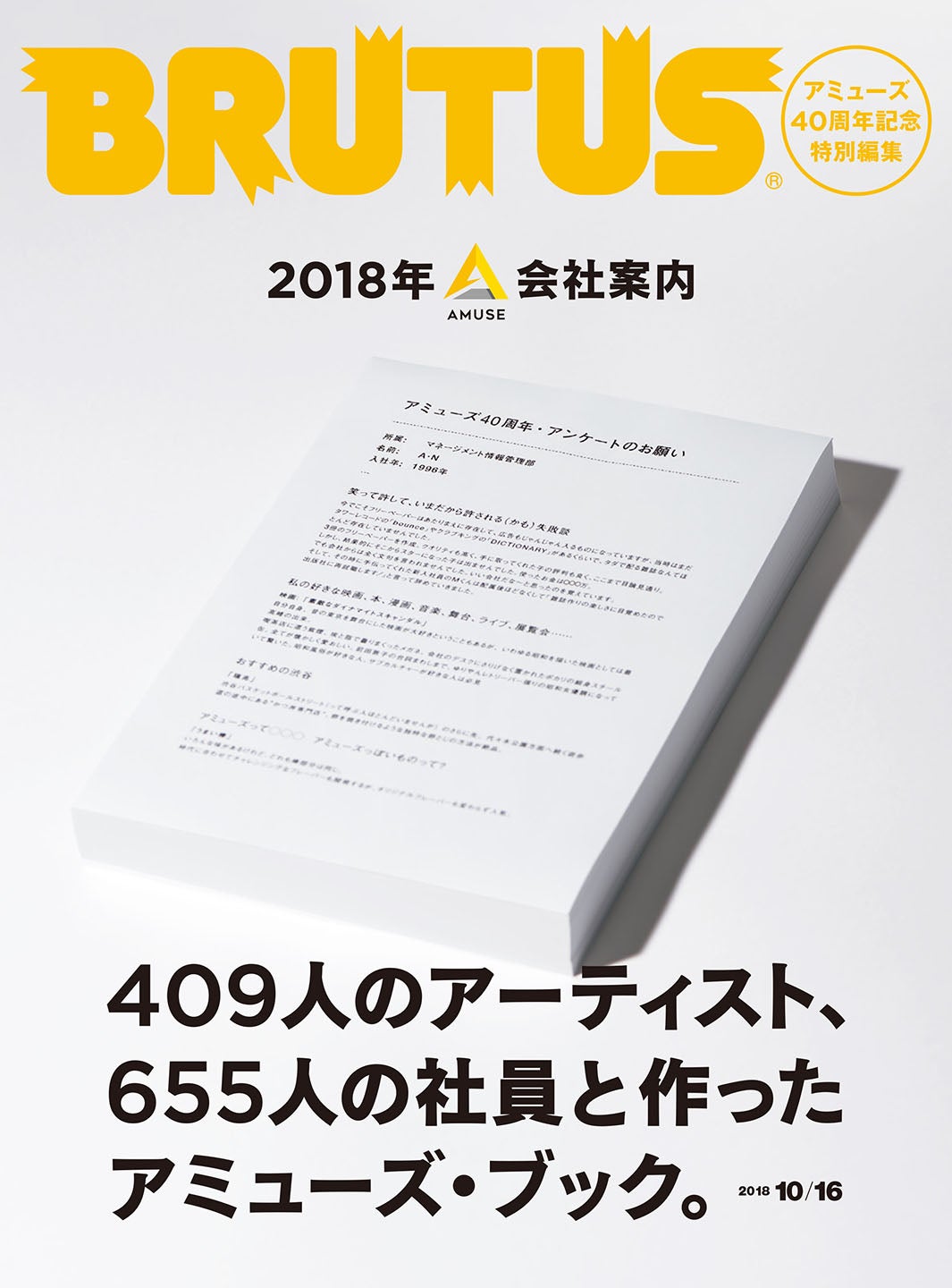 吉高由里子・三浦春馬ら所属のアミューズ、BRUTUS編集部と“会社案内