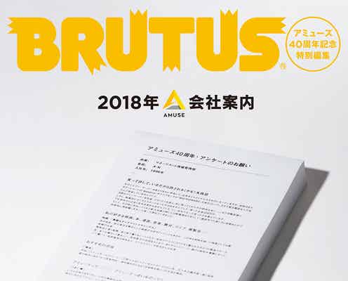 吉高由里子・三浦春馬ら所属のアミューズ、BRUTUS編集部と“会社案内”制作