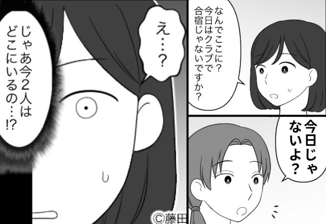 妻「夫と息子は習い事の合宿に…」ママ友「今日じゃないよ？」⇒“2人の居場所”に、妻が【ゾッ…】としたワケ