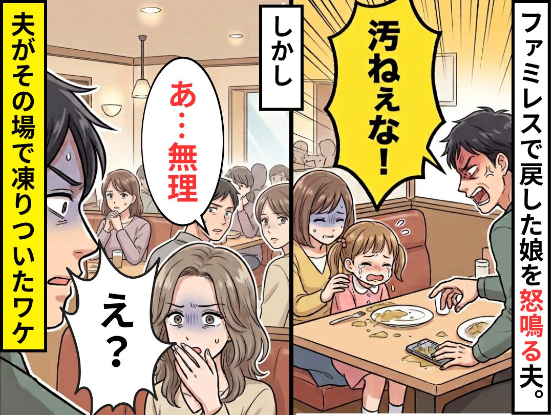 「汚ねぇな！」ファミレスで戻した娘を怒鳴る夫！？しかし⇒女性客「あ…無理」次の瞬間、夫が凍りついたワケ