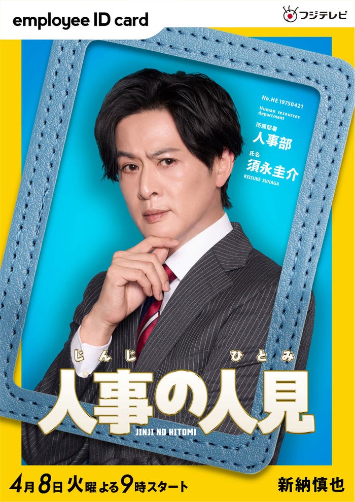 新納慎也(C)フジテレビ