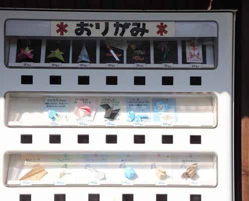 愛媛の“折り紙自販機”が話題、ワンコインのプチプラ折り紙が素朴で可愛い