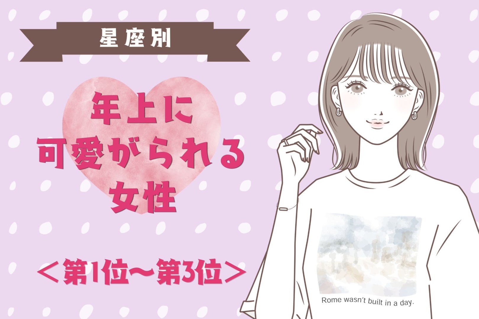 【星座別】「今どき珍しいしっかり者」と年上に愛される女性ランキング＜第１位～第３位＞