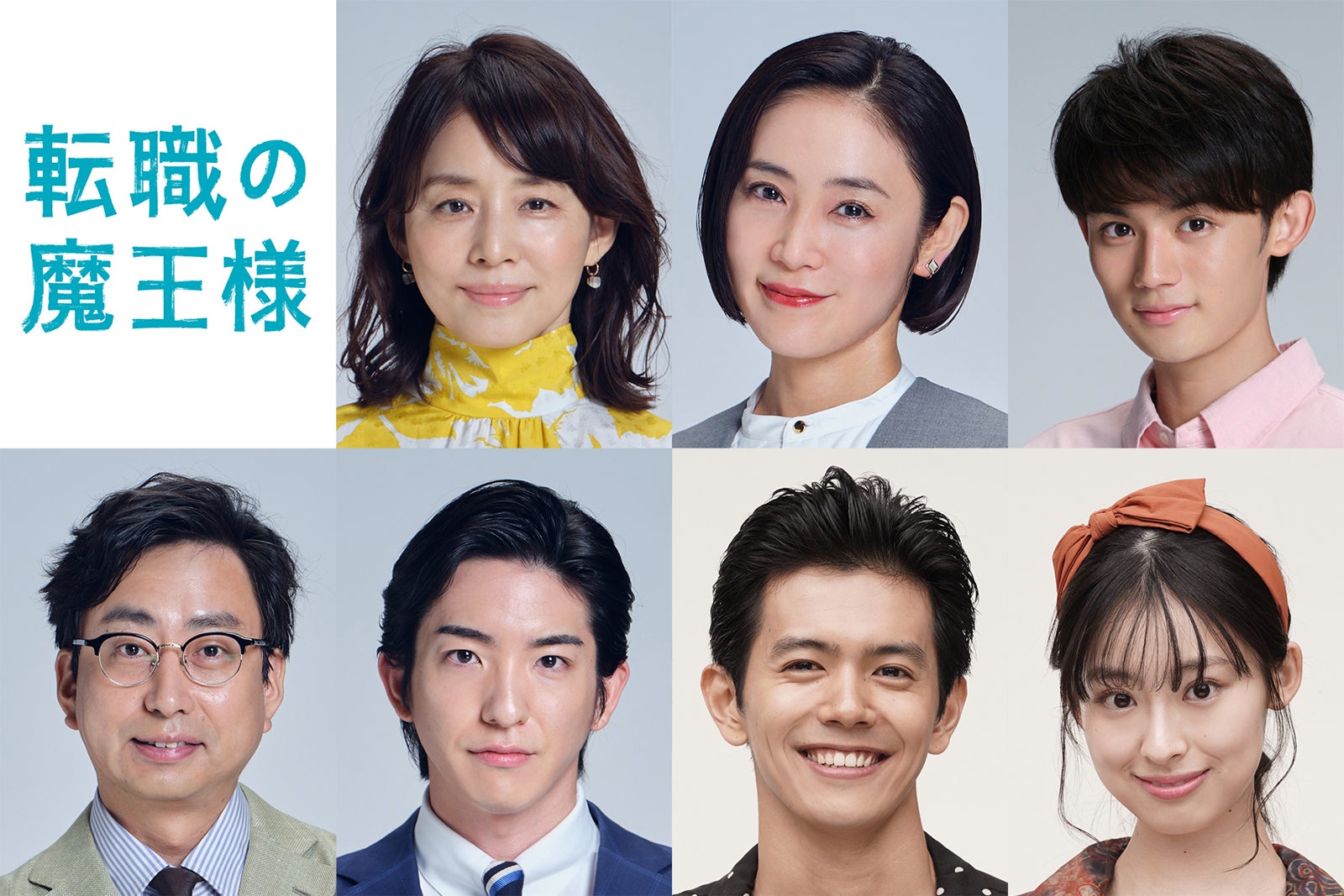 石田ゆり子・山口紗弥加・藤原大祐ら、成田凌主演「転職の魔王様」出演キャスト7人解禁