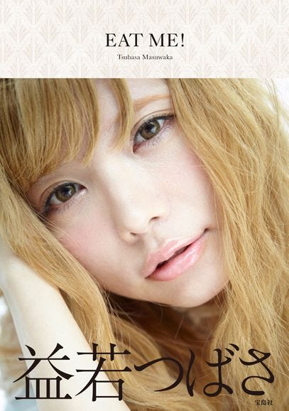 益若つばさ「EAT ME!」(宝島社、2013年10月12日発売)