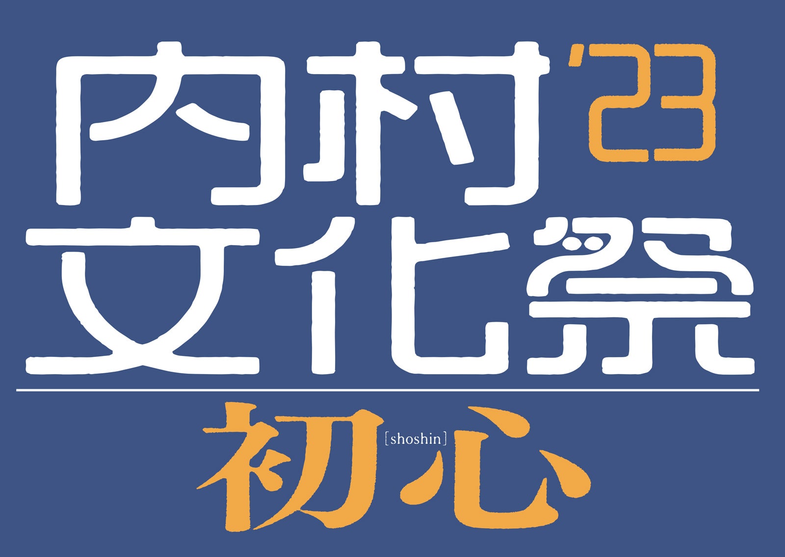 「内村文化祭’23 初心」ロゴ（提供写真）