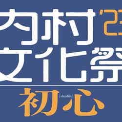 「内村文化祭’23 初心」ロゴ（提供写真）