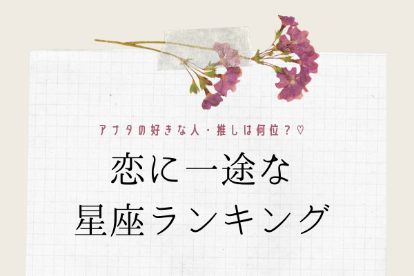 あなたの好きな人 推しは何位 一途な星座 ランキング モデルプレス