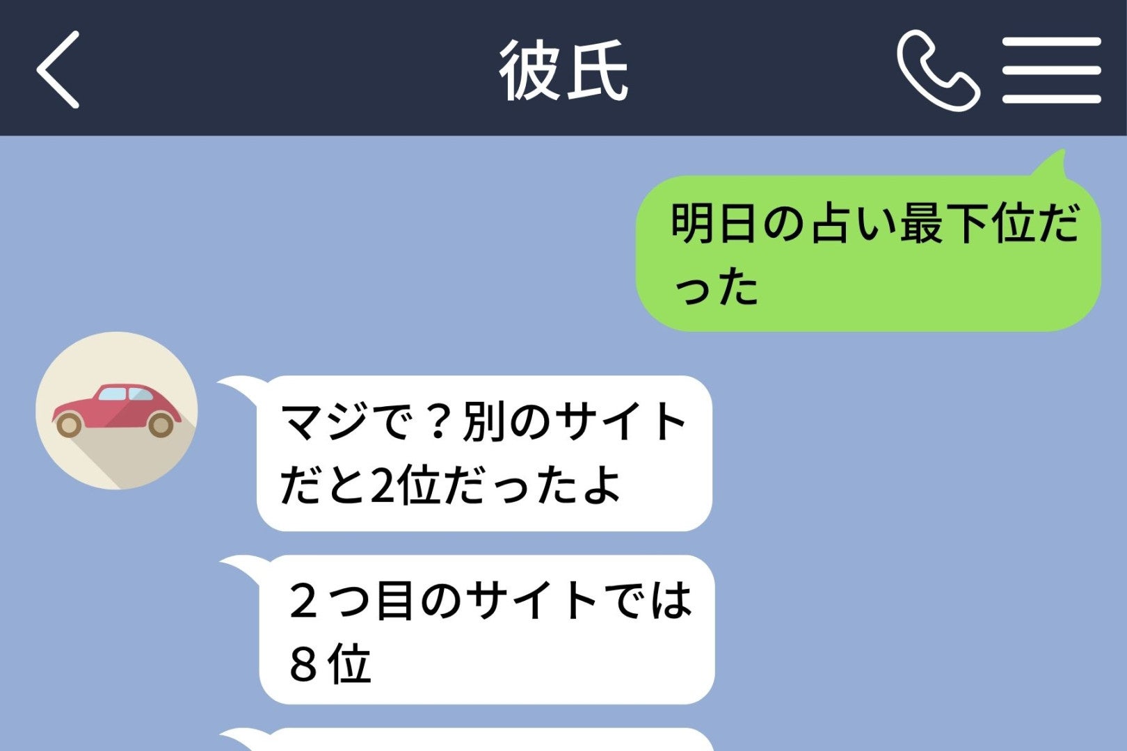 「明日の占い最下位だった」と送ったら→彼が他のサイトの占い結果も調べて送ってきた理由