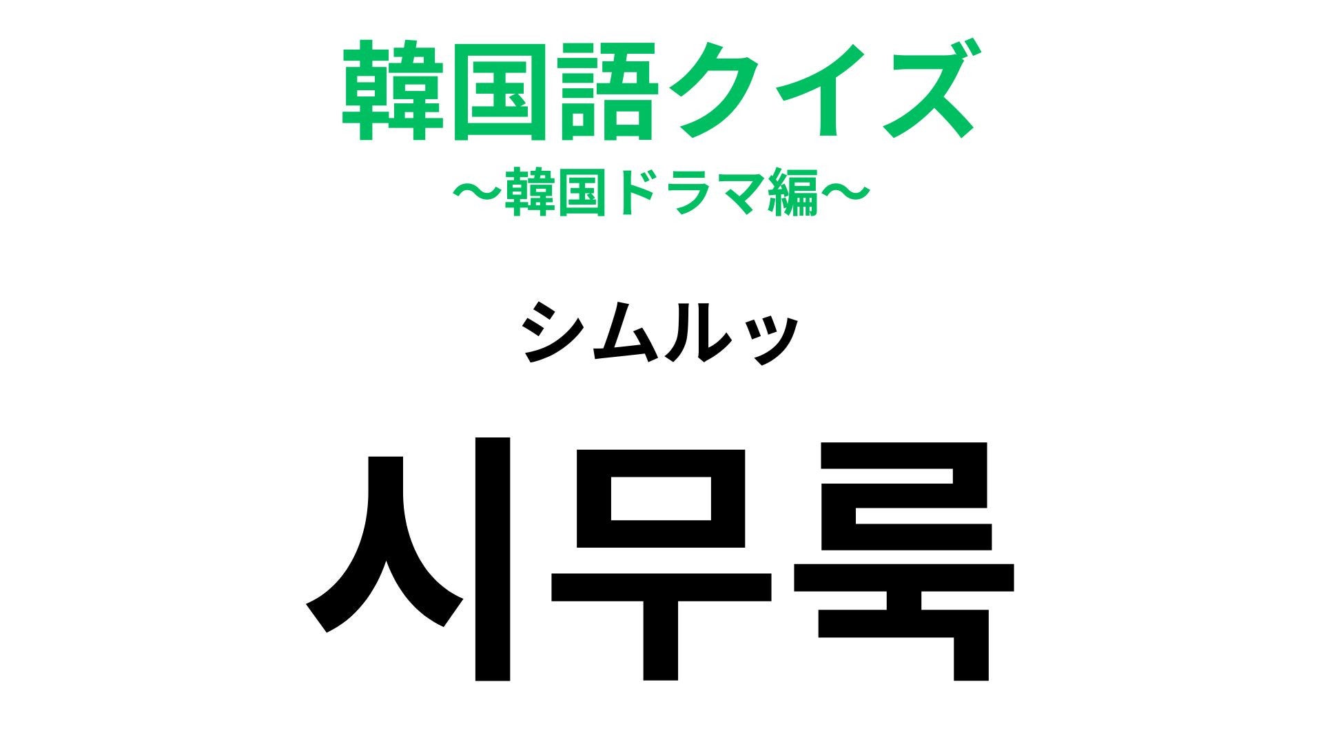 【韓国語クイズ】「시무룩（シムルッ）」の意味は？発音が可愛い韓国語♡
