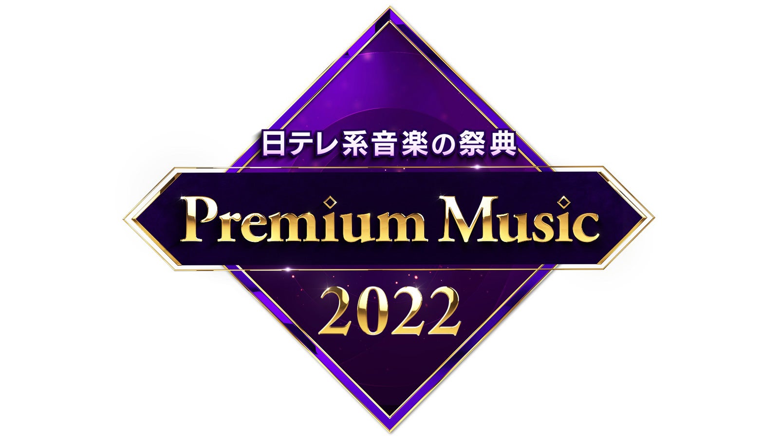 「Premium Music 2022」（C）日本テレビ