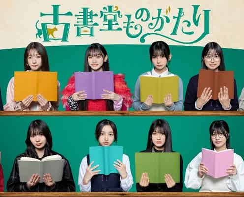 乃木坂46・5期生、初ドラマ決定 全員でオムニバス・ミステリー挑戦<古書堂ものがたり>