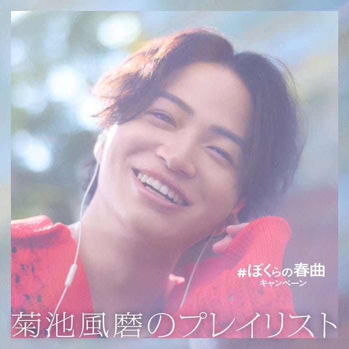 菊池風磨「#ぼくらの春曲キャンペーン」(提供写真)