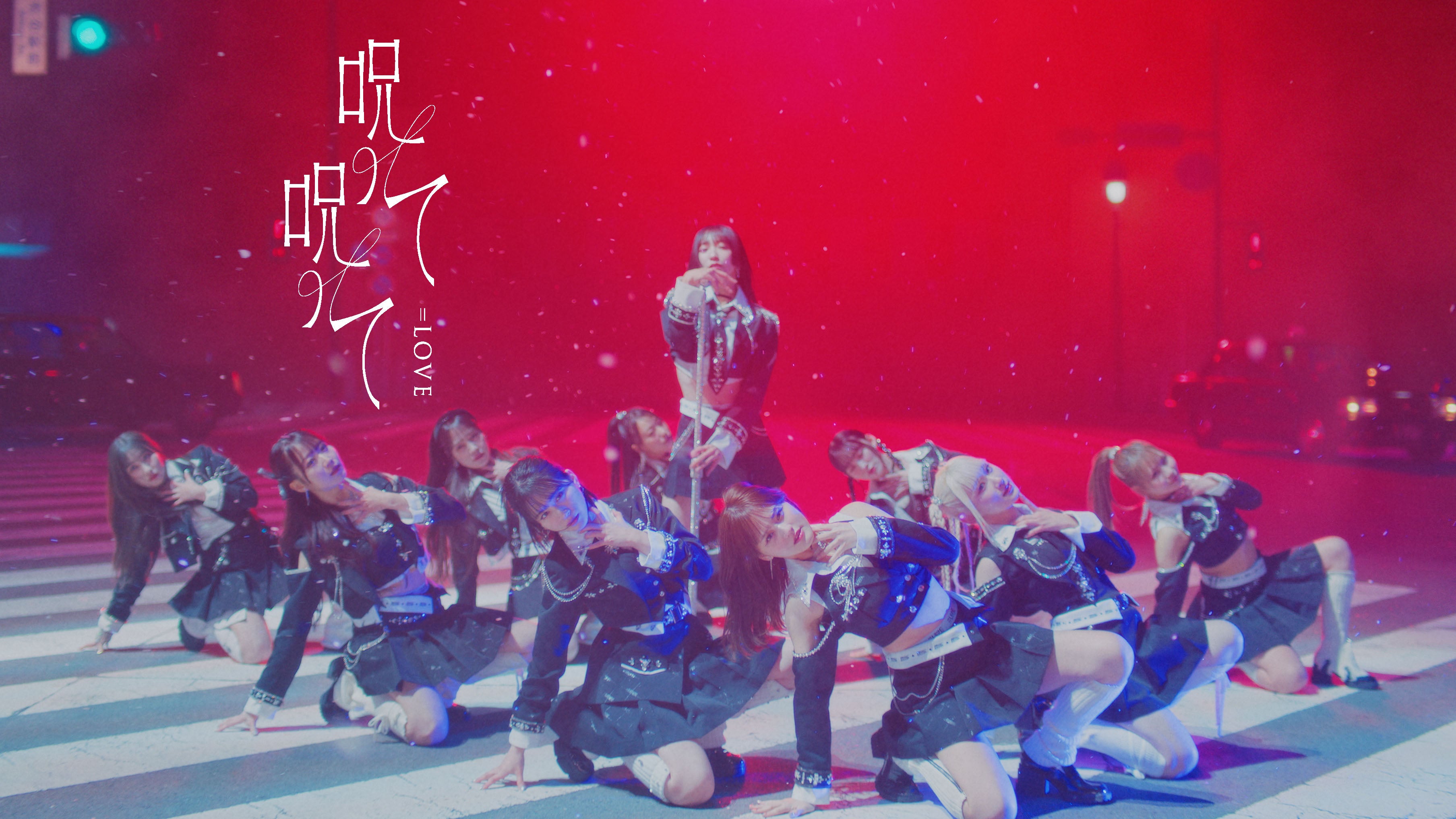 ＝LOVE「呪って呪って」ミュージックビデオ（提供写真）