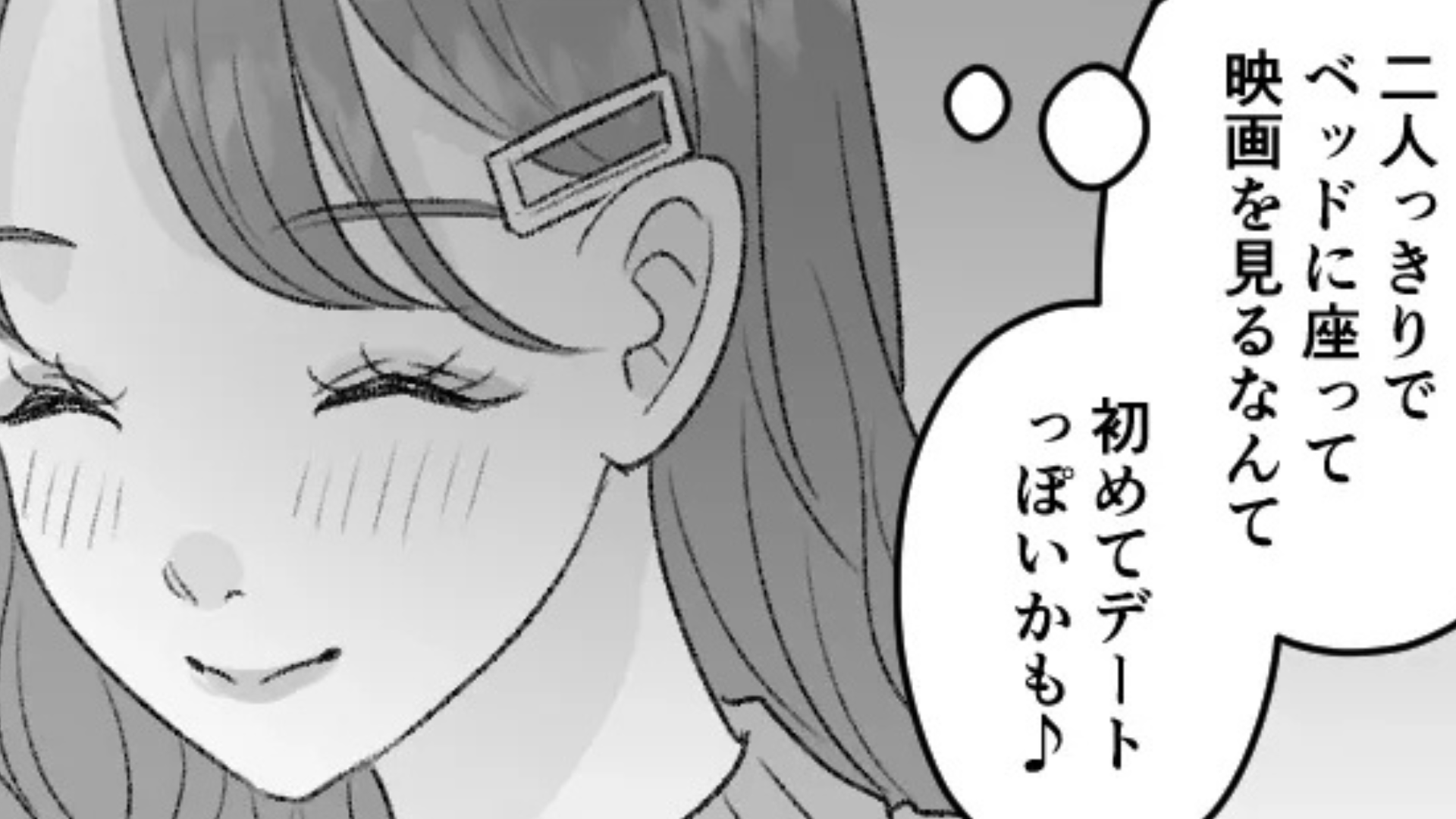 おうちデートで映画鑑賞♡ 感動して号泣する主人公に彼が【まさかの発言】をしてきて！？