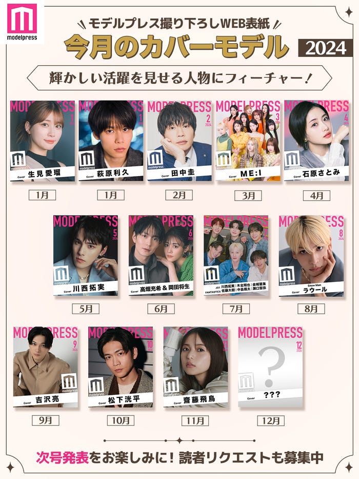 2024年モデルプレス「今月のカバーモデル」