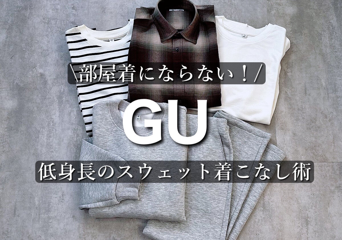 GUのスウェットセットアップを部屋着に見せない！低身長さん向け垢抜けレイヤード術