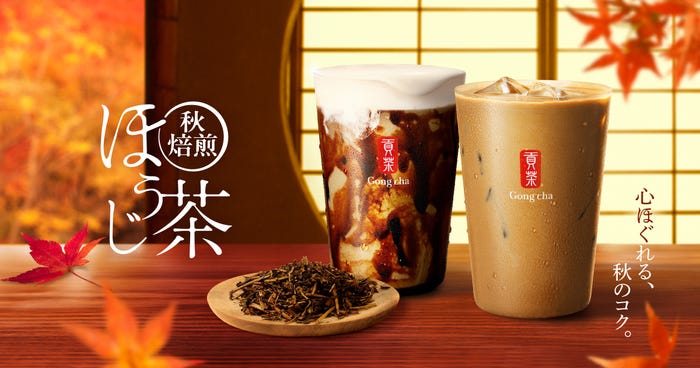 秋焙煎ほうじ茶 黒糖ミルクティー、秋焙煎ほうじ茶 ミルクティー(ICED・HOT)(提供写真)