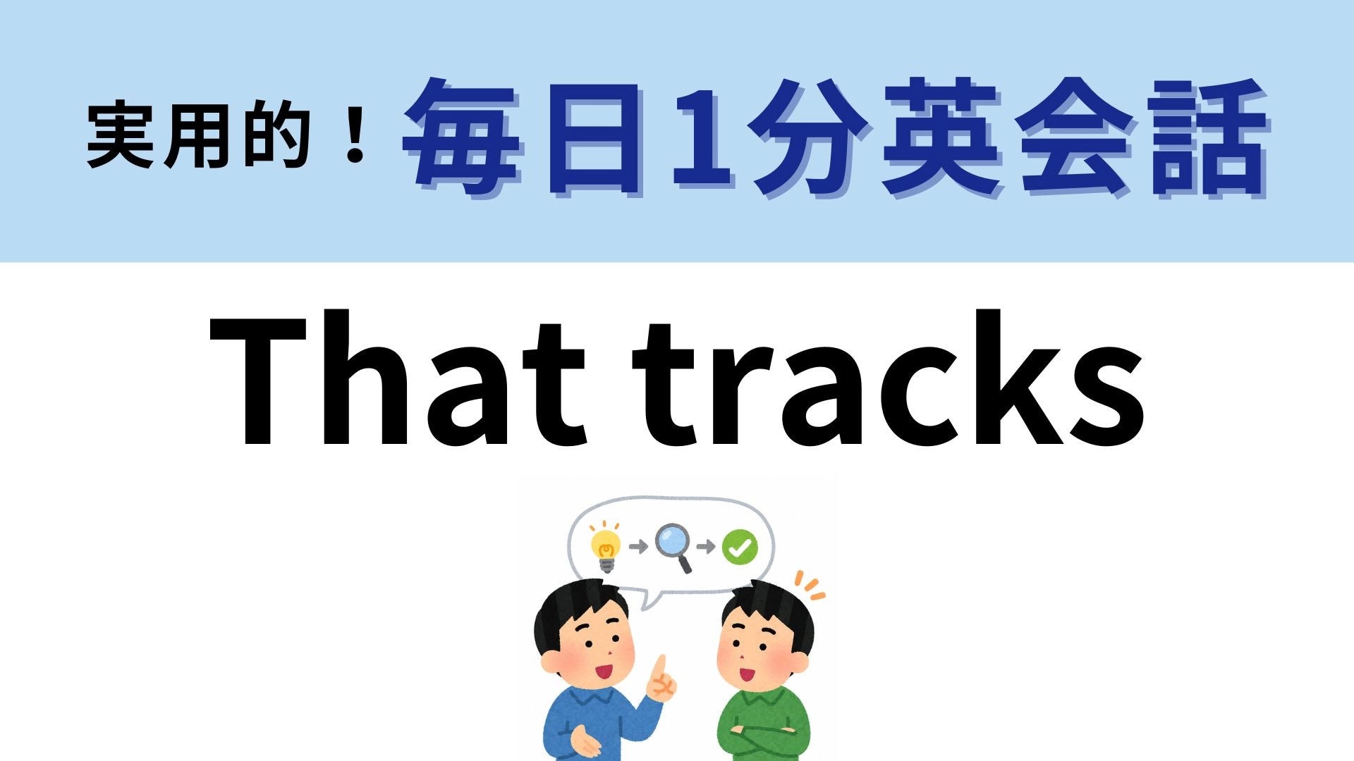 「That tracks」の意味は？ネイティブが使う相づち表現【1分英会話】